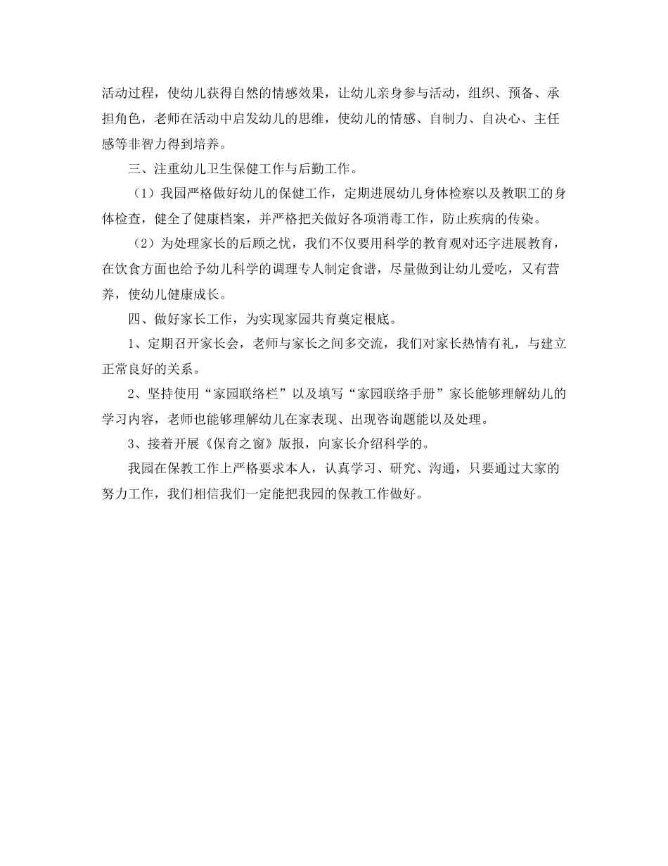 2021年度工作参考总结年度幼儿园教师保教工作参考总结_第2页