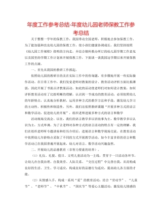 2021年度工作参考总结年度幼儿园教师保教工作参考总结