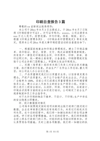 印刷自查报告3篇