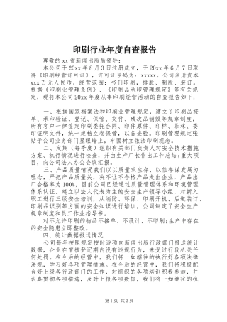 印刷行业年度自查报告