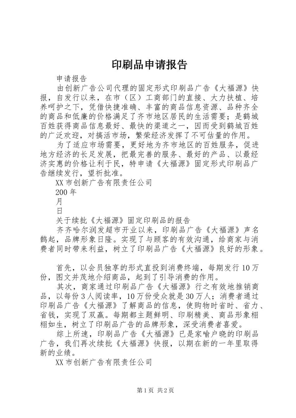 印刷品申请报告_第1页