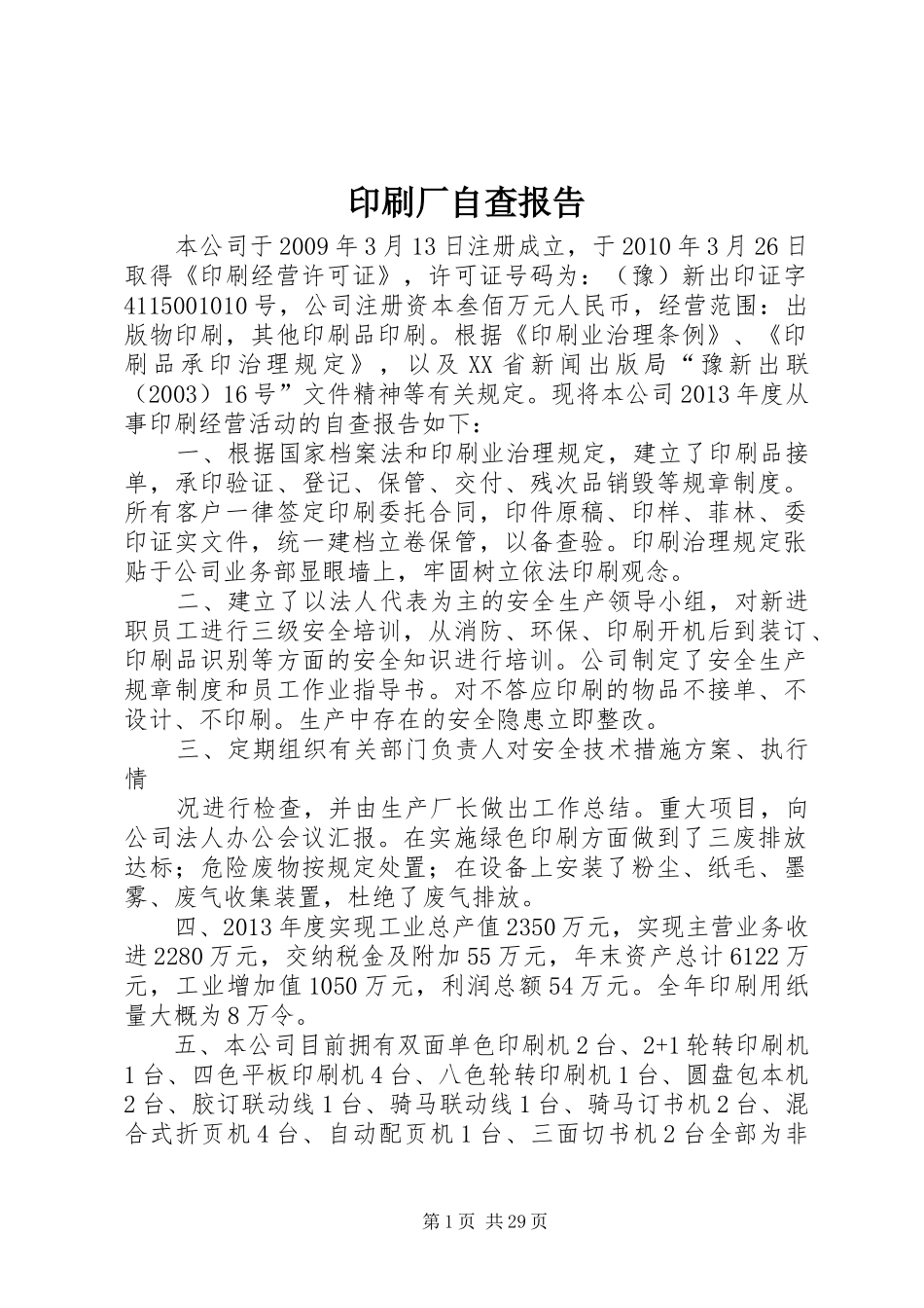 印刷厂自查报告_第1页