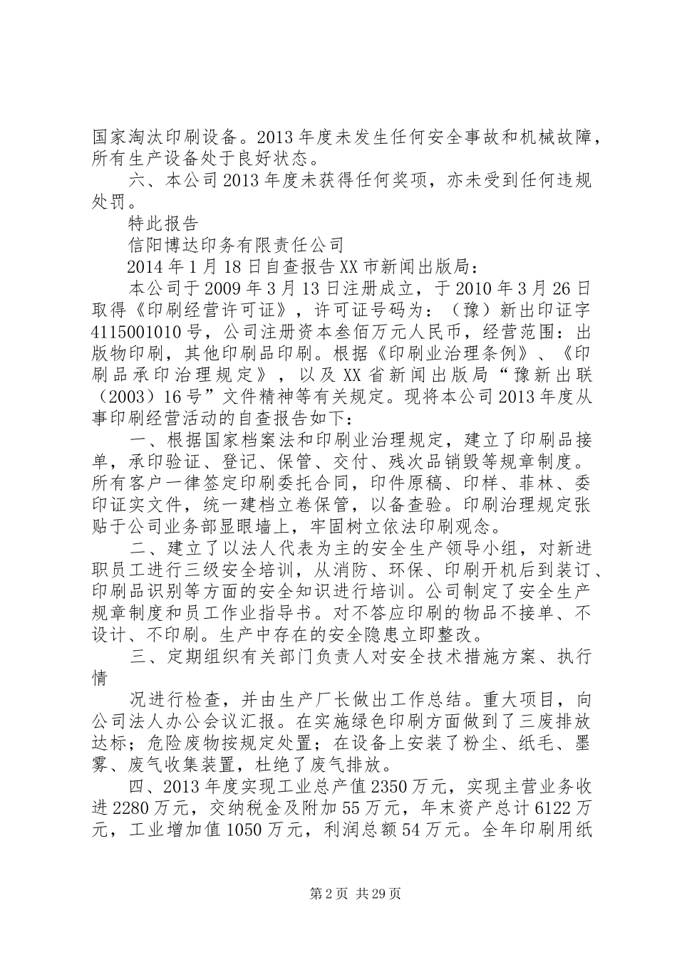 印刷厂自查报告_第2页