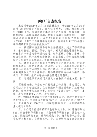 印刷厂自查报告