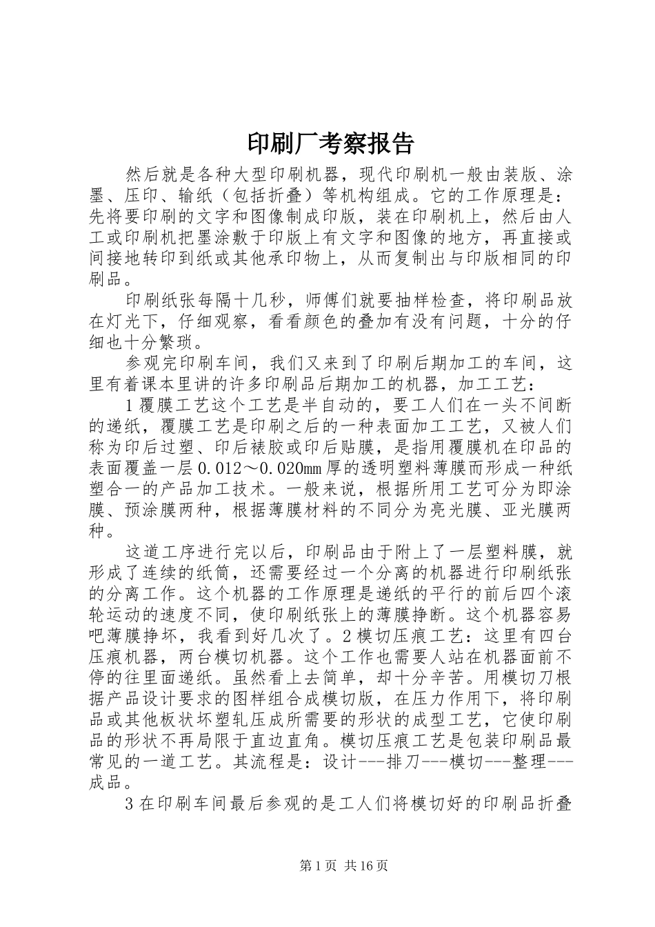 印刷厂考察报告_第1页