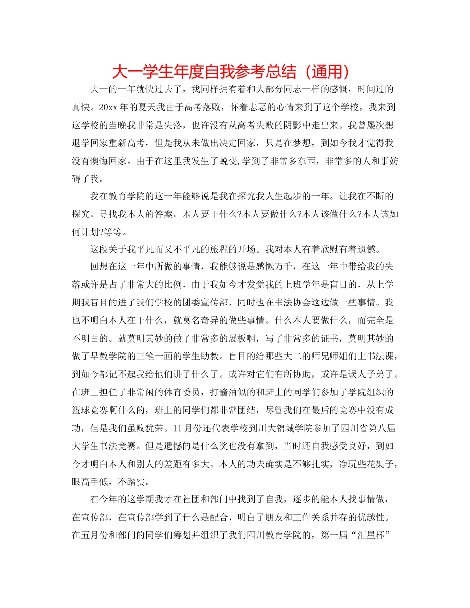 大一学生年度自我参考总结（通用）_第1页