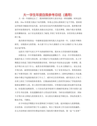 大一学生年度自我参考总结（通用）