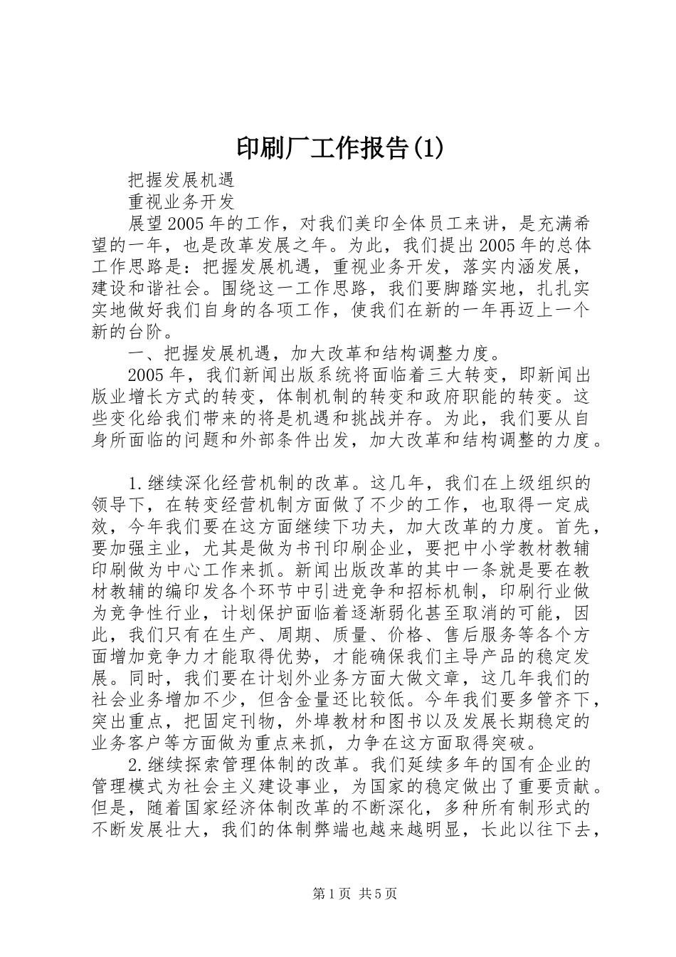 印刷厂工作报告(1)_第1页
