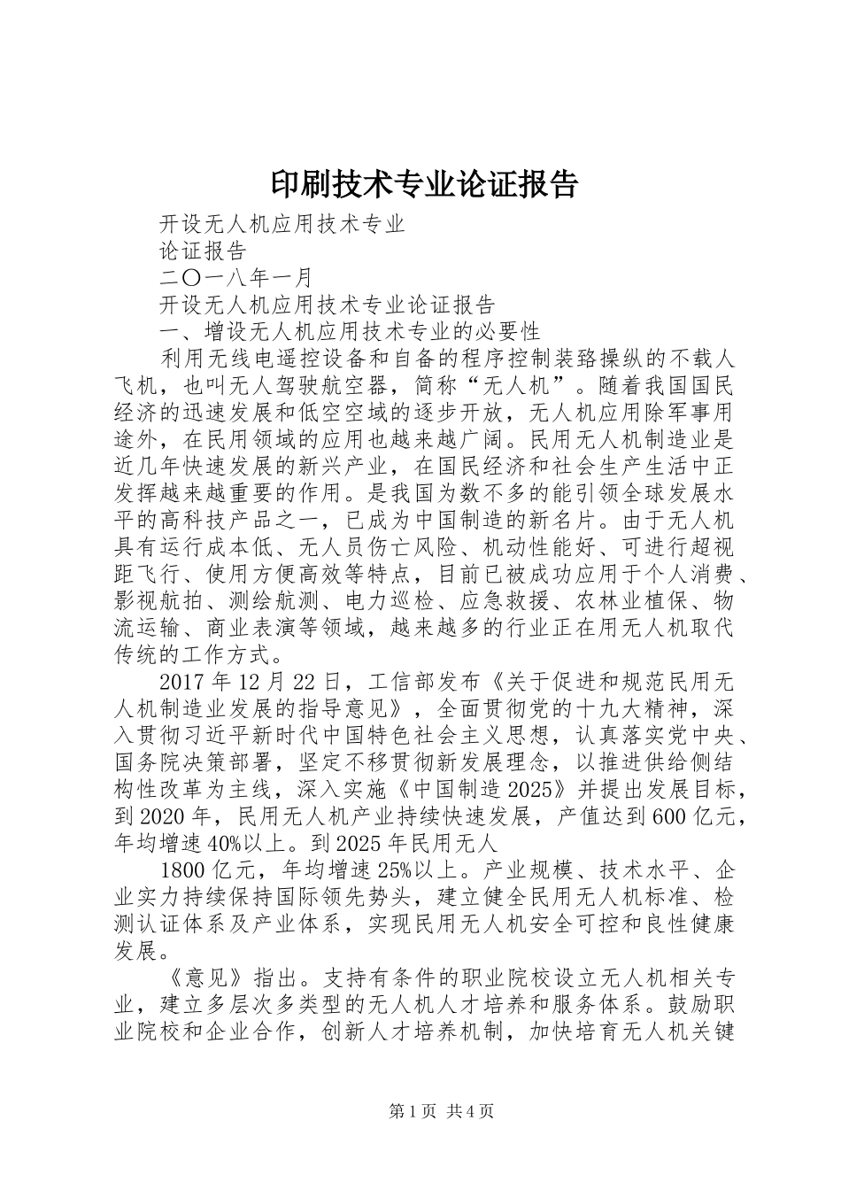 印刷技术专业论证报告_第1页