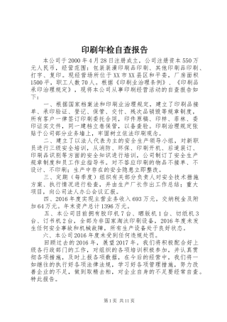 印刷年检自查报告