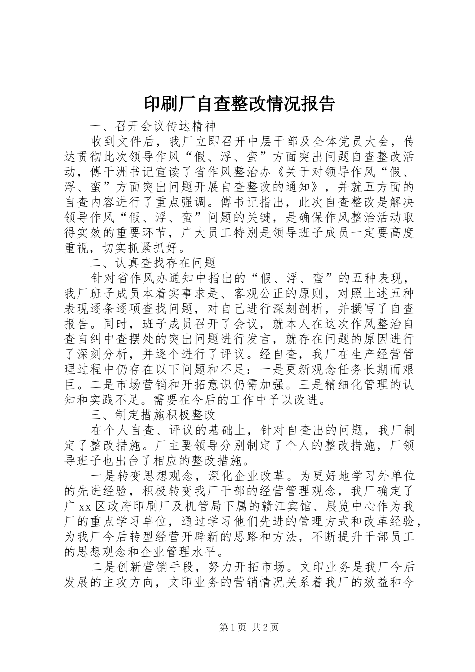 印刷厂自查整改情况报告_第1页