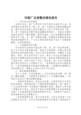 印刷厂自查整改情况报告