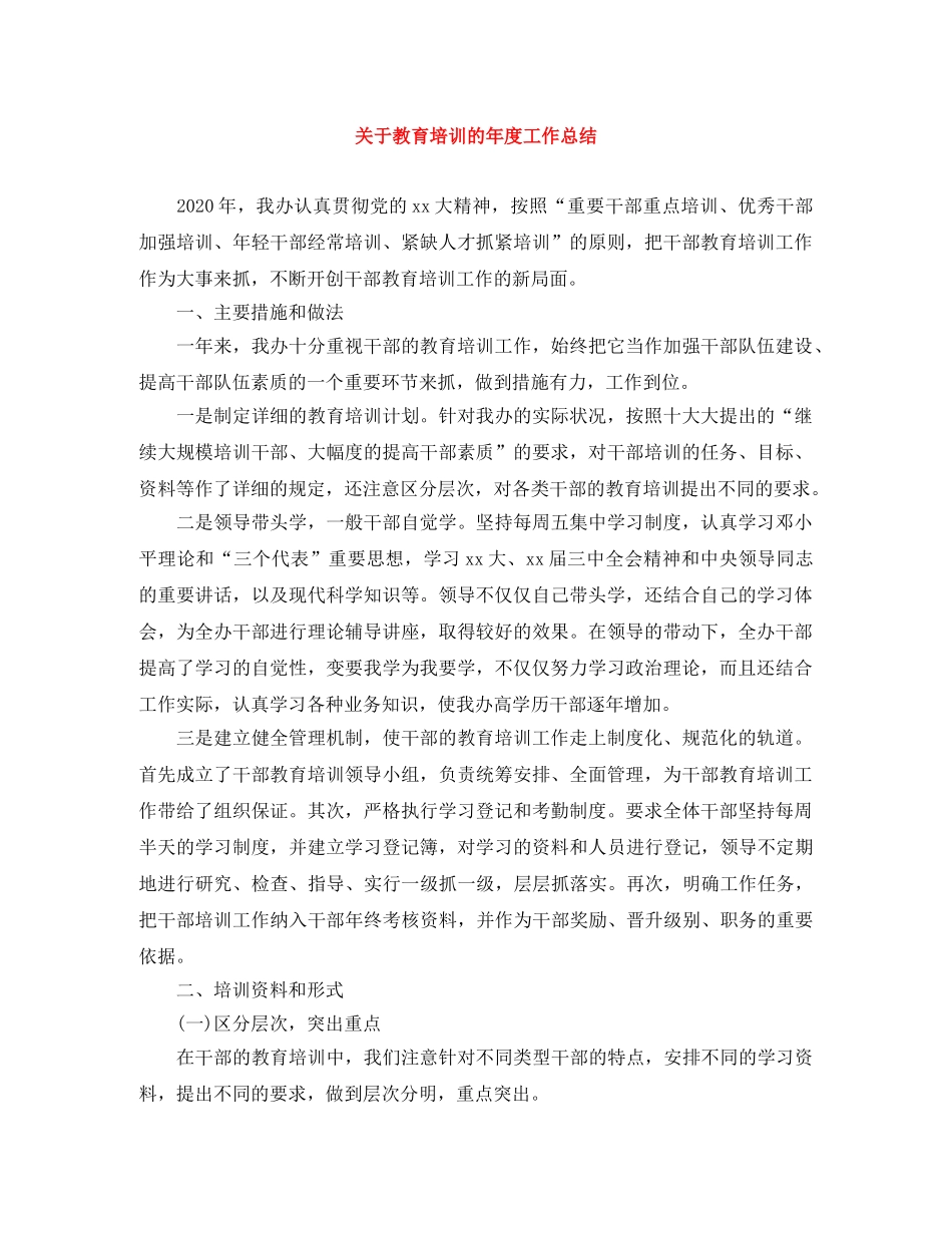 关于教育培训的年度工作总结 _第1页