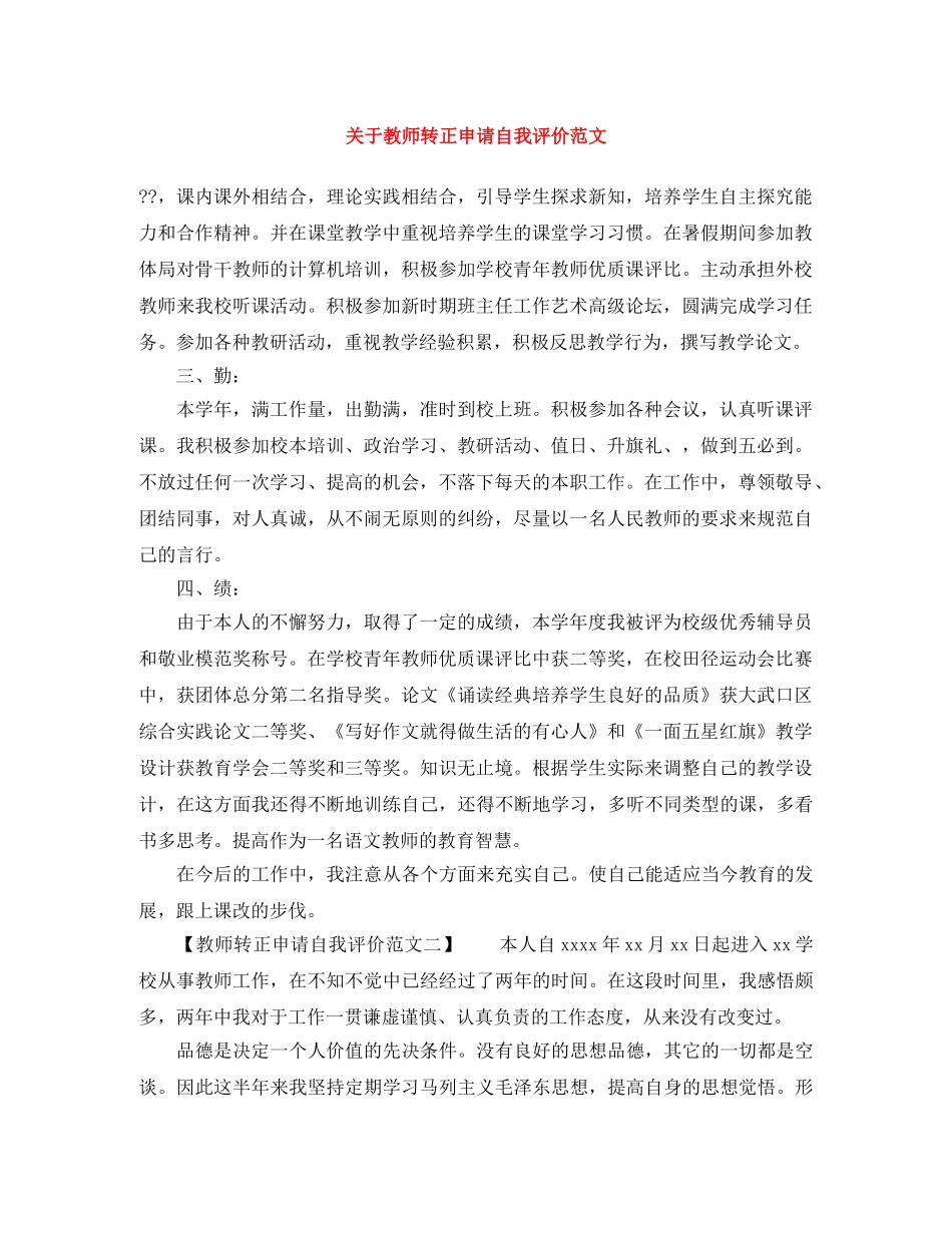 关于教师转正申请自我评价范文 _第1页