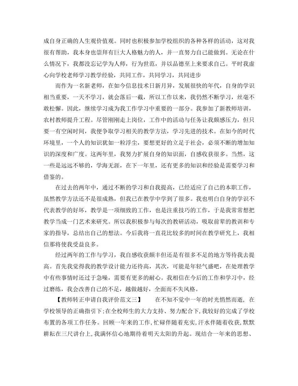 关于教师转正申请自我评价范文 _第2页