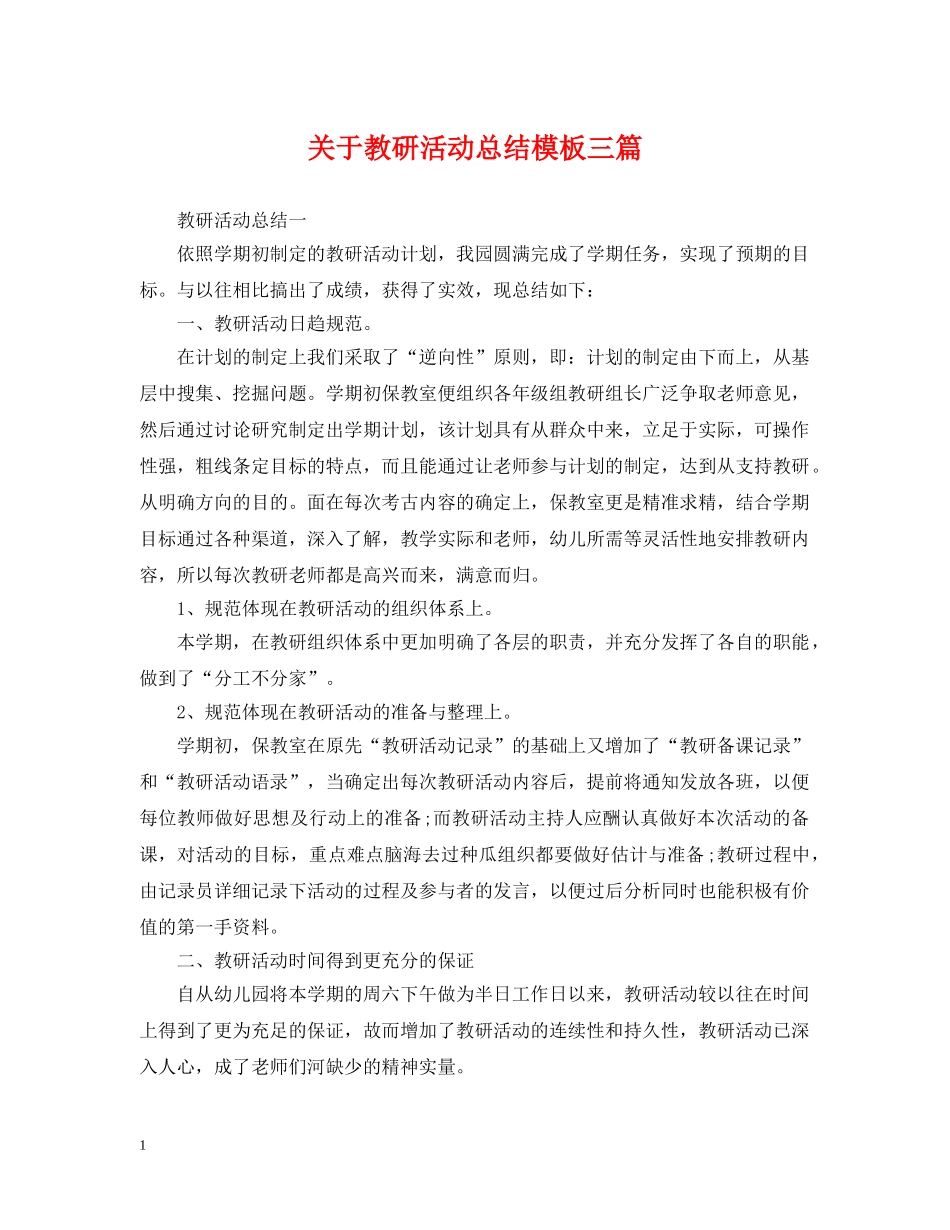 关于教研活动总结模板三篇 _第1页