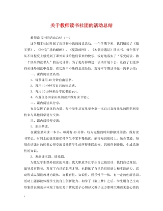 关于教师读书社团的活动总结 