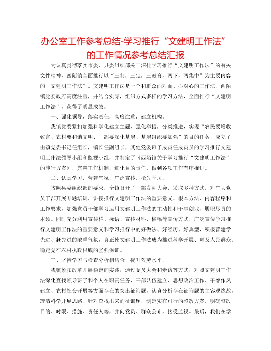 办公室工作参考总结学习推广文建明工作法的工作情况参考总结汇报_第1页
