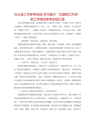 办公室工作参考总结学习推广文建明工作法的工作情况参考总结汇报