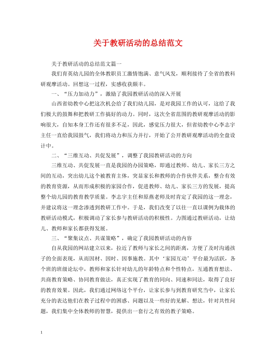 关于教研活动的总结范文 _第1页