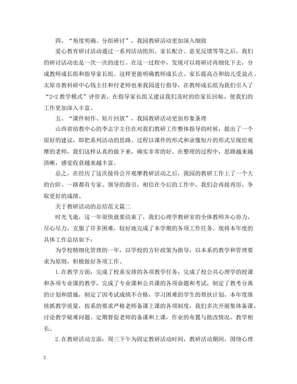 关于教研活动的总结范文 _第2页