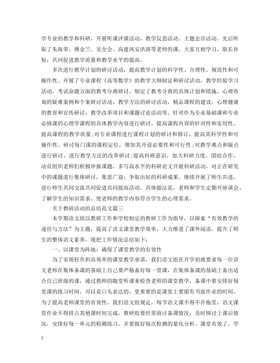 关于教研活动的总结范文 _第3页