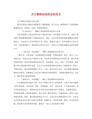 关于教研活动的总结范文 