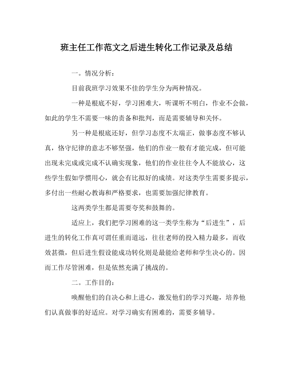 班主任工作范文后进生转化工作记录及总结_第1页