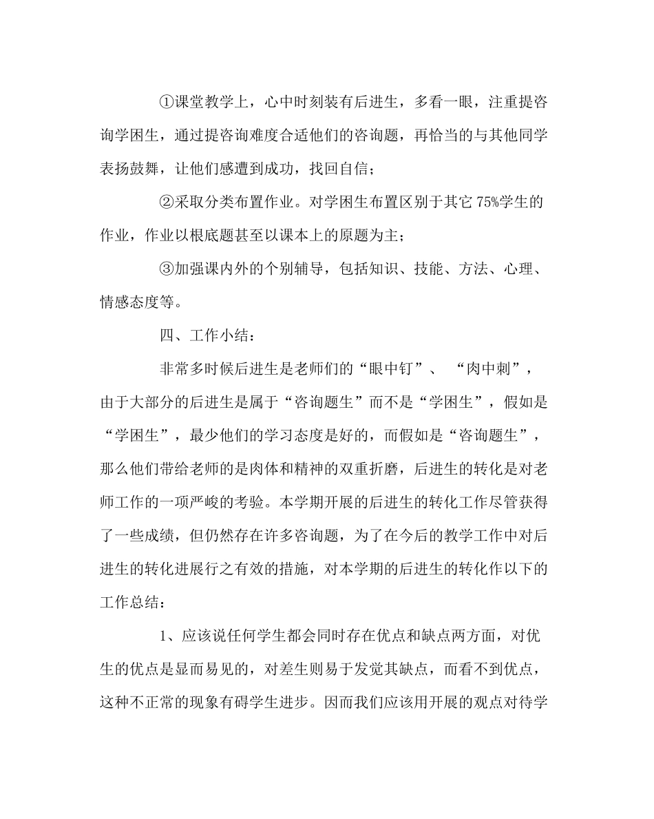班主任工作范文后进生转化工作记录及总结_第3页