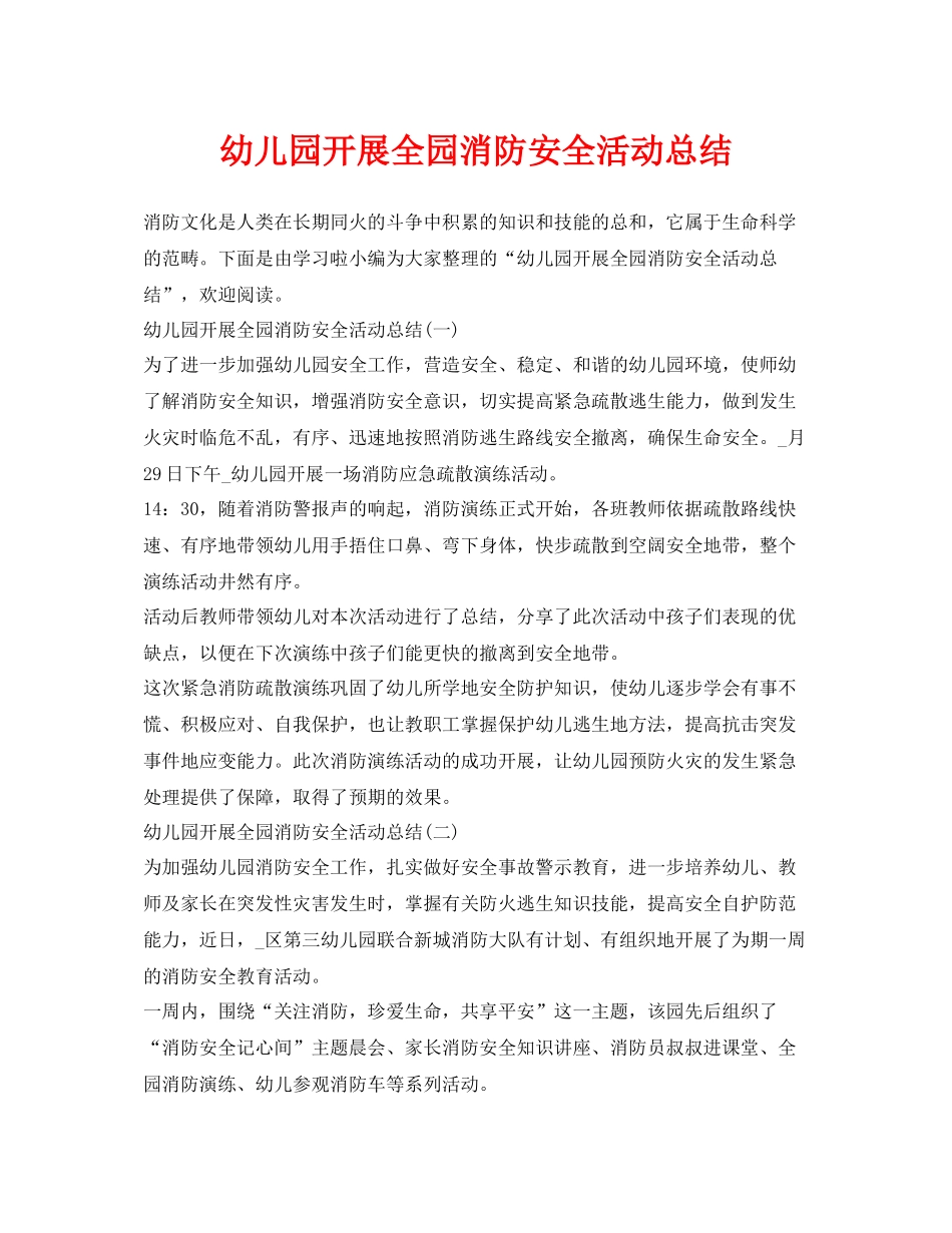《安全管理文档》之幼儿园开展全园消防安全活动总结_第1页