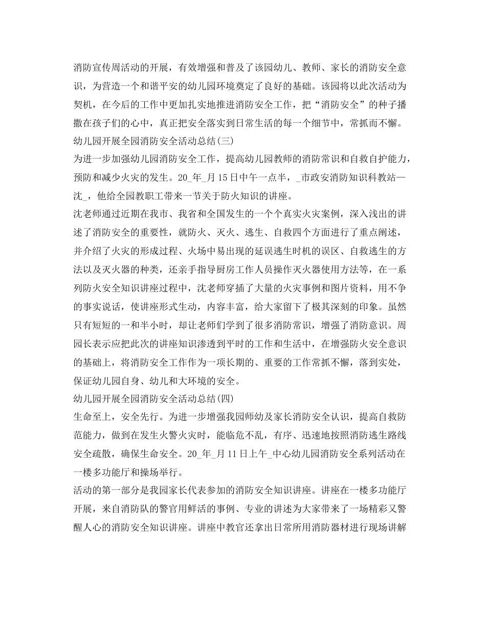 《安全管理文档》之幼儿园开展全园消防安全活动总结_第2页