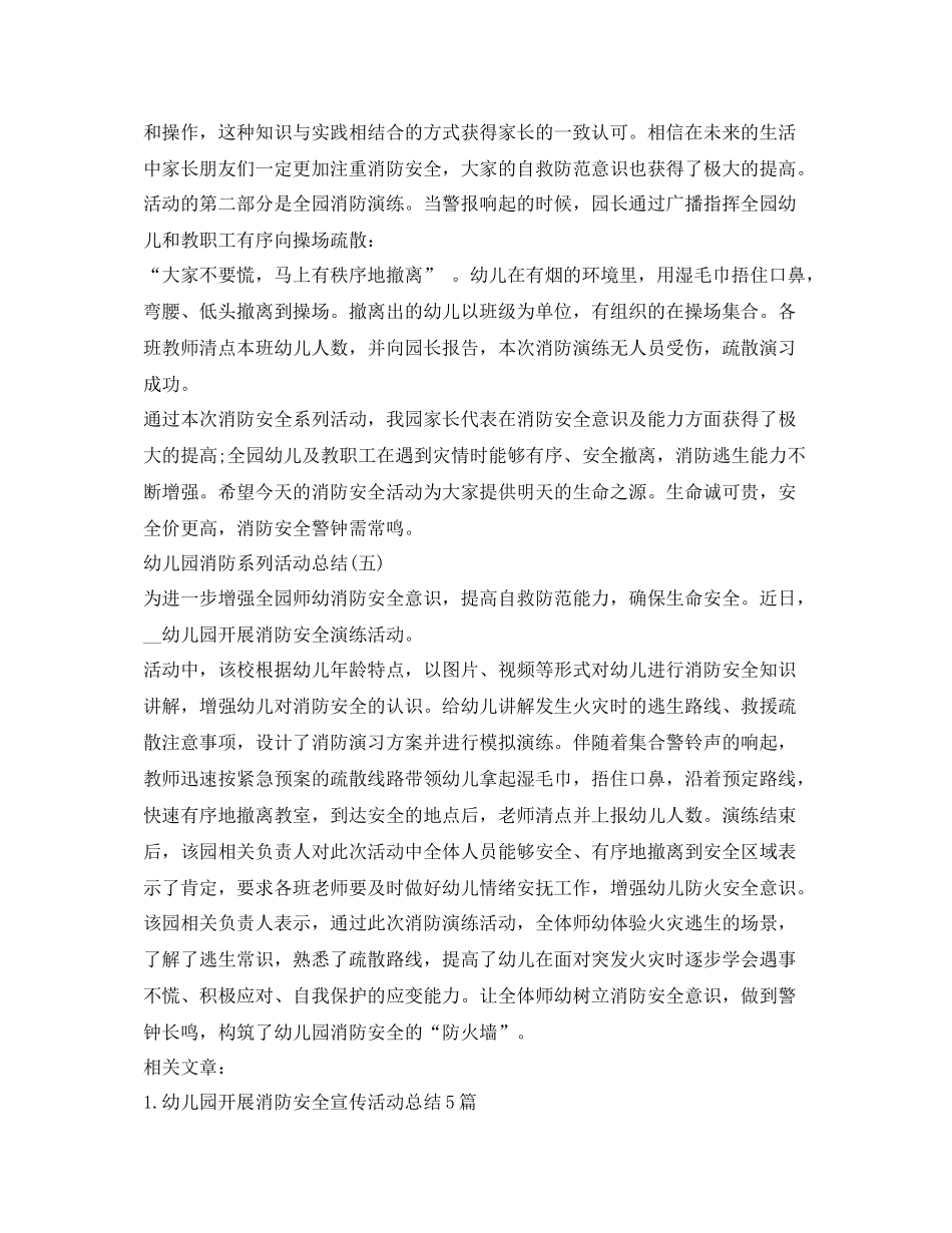 《安全管理文档》之幼儿园开展全园消防安全活动总结_第3页