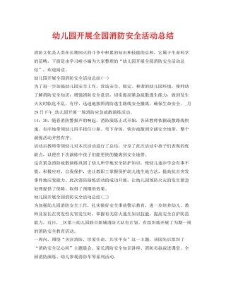 《安全管理文档》之幼儿园开展全园消防安全活动总结
