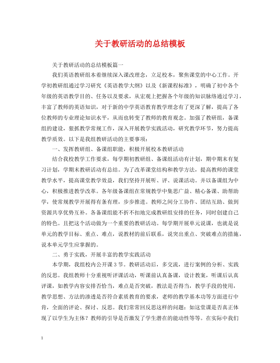 关于教研活动的总结模板 _第1页