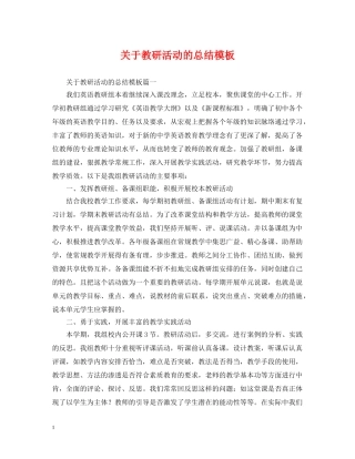 关于教研活动的总结模板 