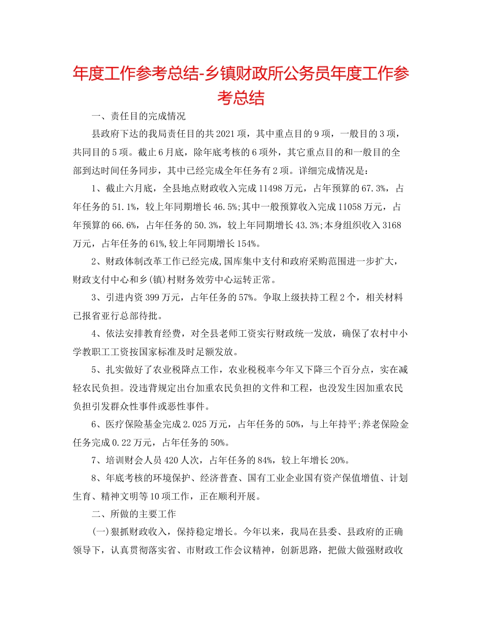 2021年度工作参考总结乡镇财政所公务员年度工作参考总结_第1页