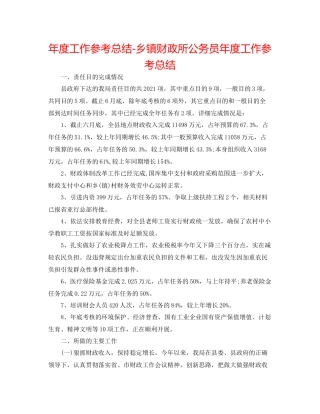2021年度工作参考总结乡镇财政所公务员年度工作参考总结