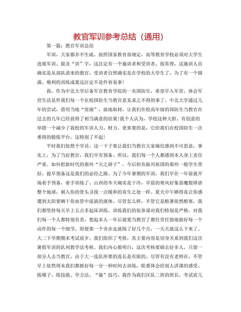 教官军训参考总结（通用）_第1页