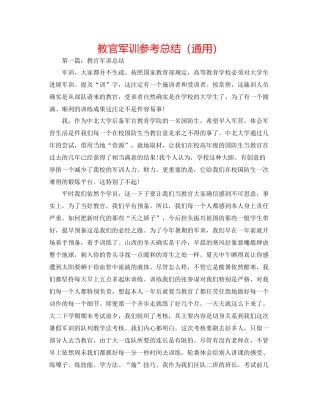 教官军训参考总结（通用）