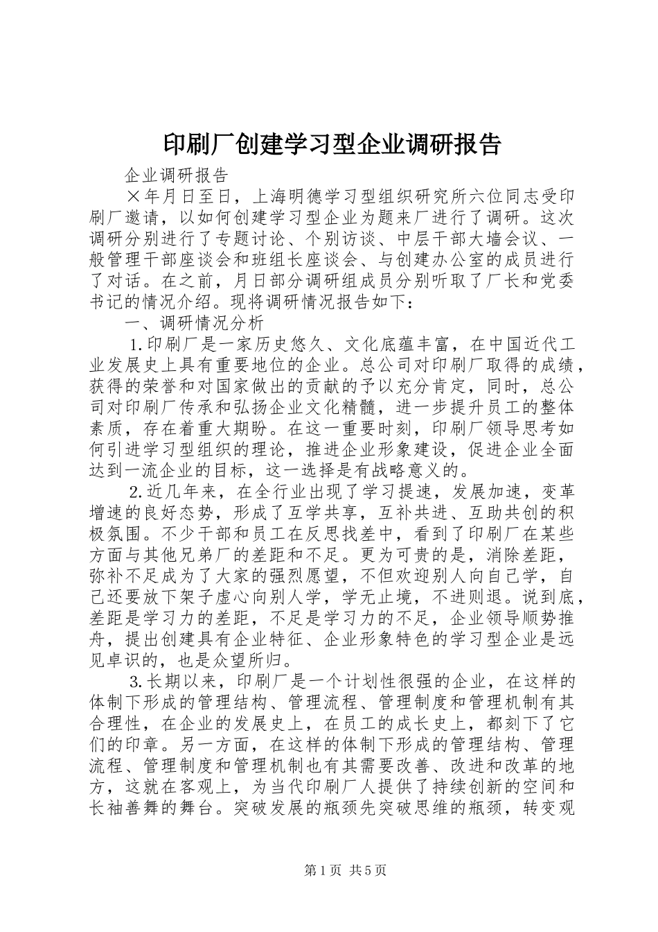 印刷厂创建学习型企业调研报告_第1页
