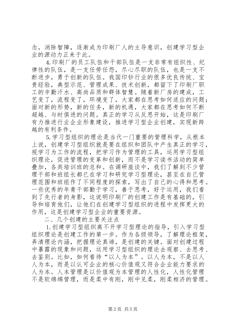 印刷厂创建学习型企业调研报告_第2页