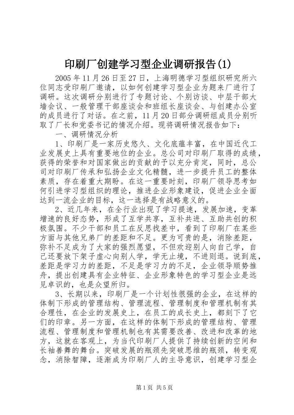 印刷厂创建学习型企业调研报告(1)_第1页