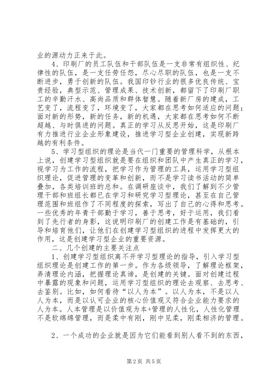 印刷厂创建学习型企业调研报告(1)_第2页