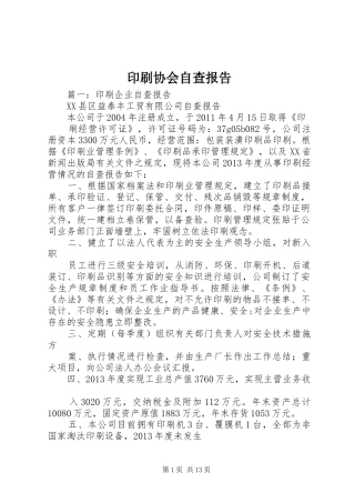 印刷协会自查报告
