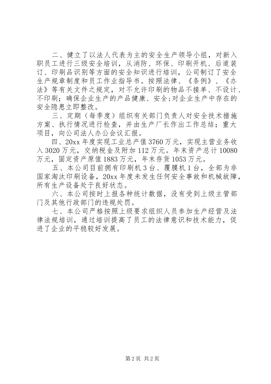 印刷企业隐患自查报告_第2页