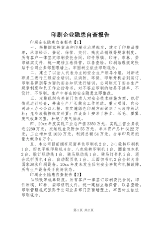 印刷企业隐患自查报告
