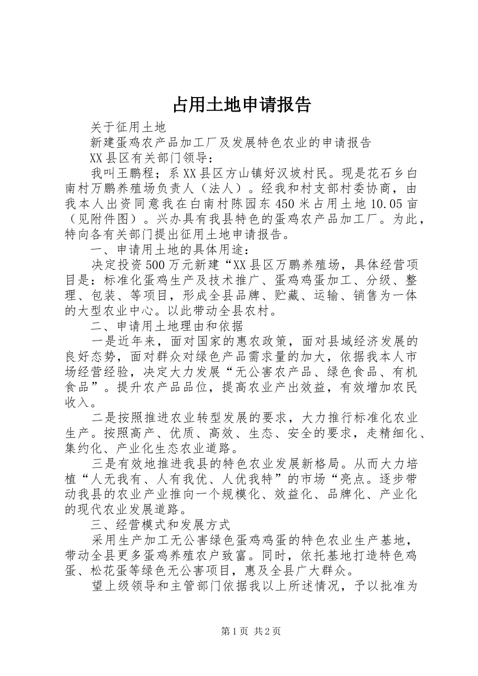 占用土地申请报告_第1页