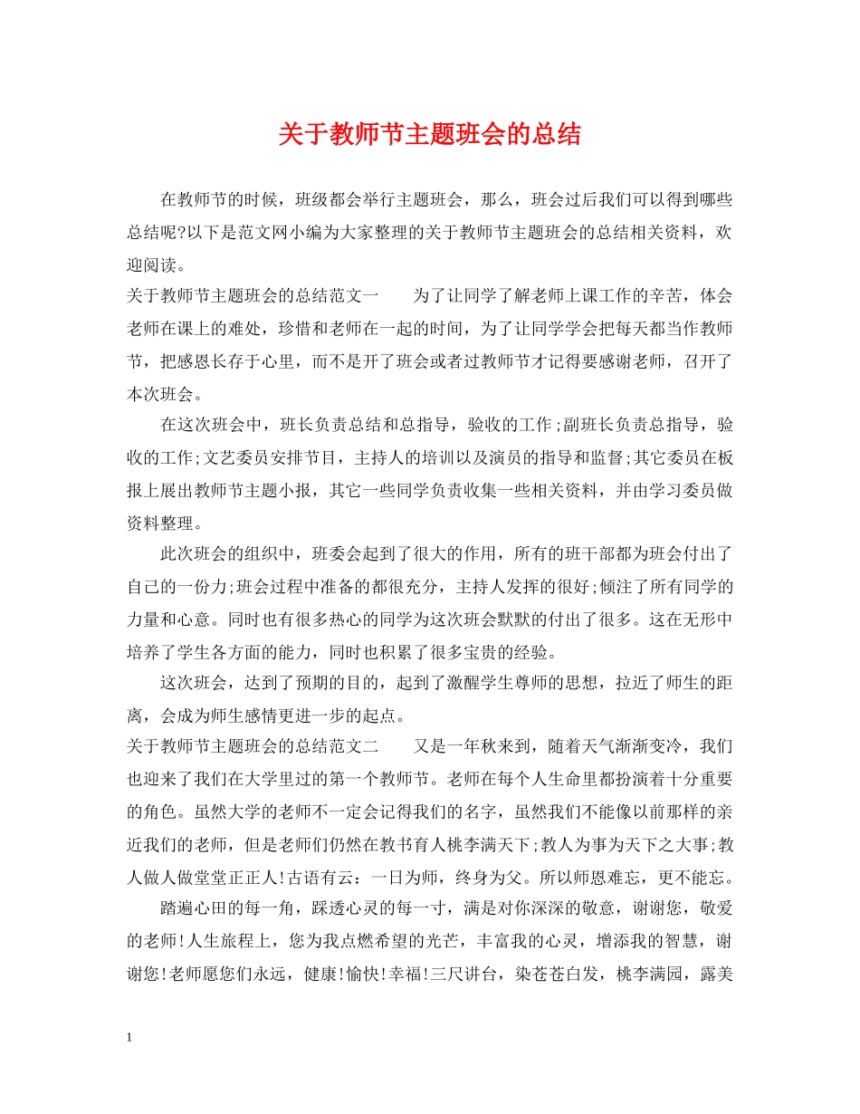 关于教师节主题班会的总结 _第1页