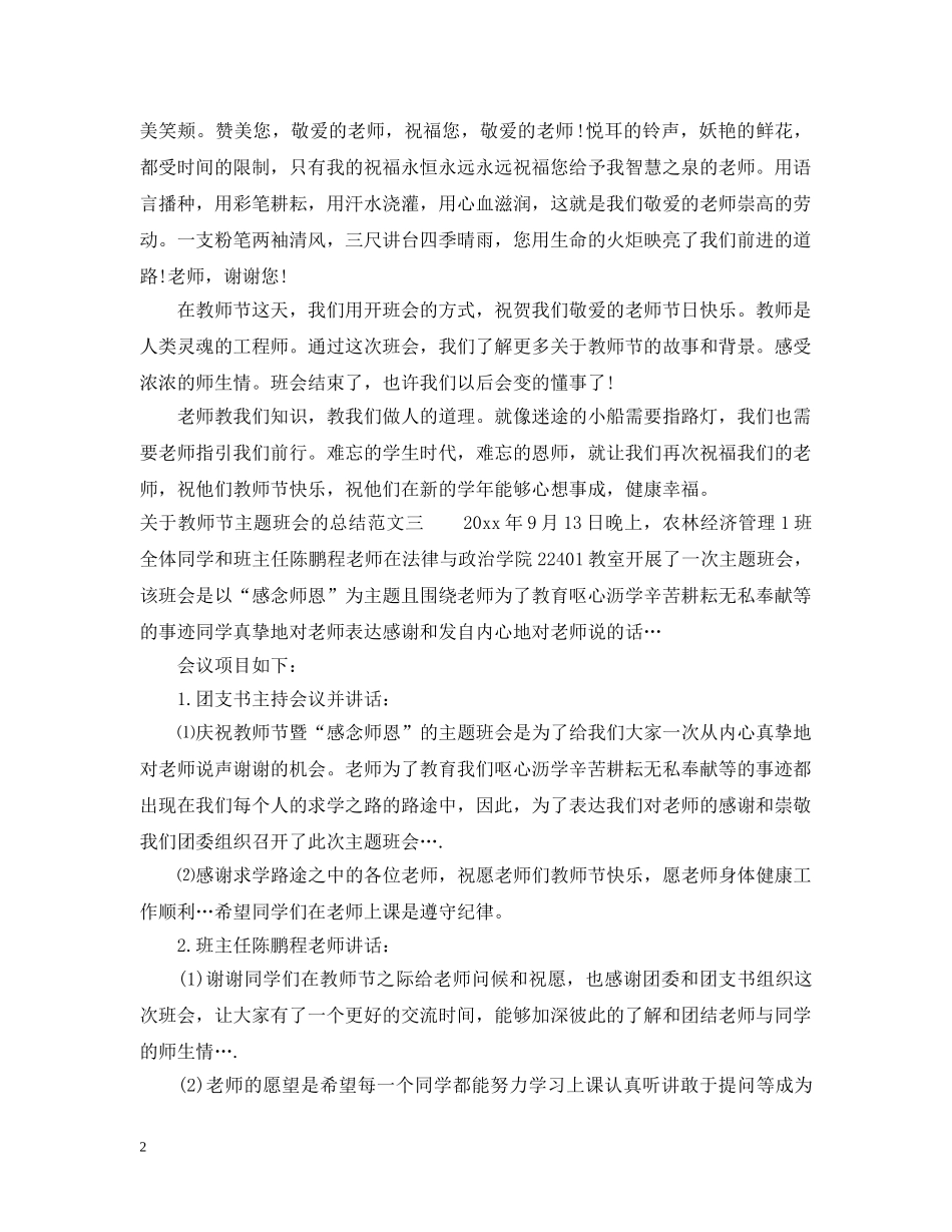 关于教师节主题班会的总结 _第2页
