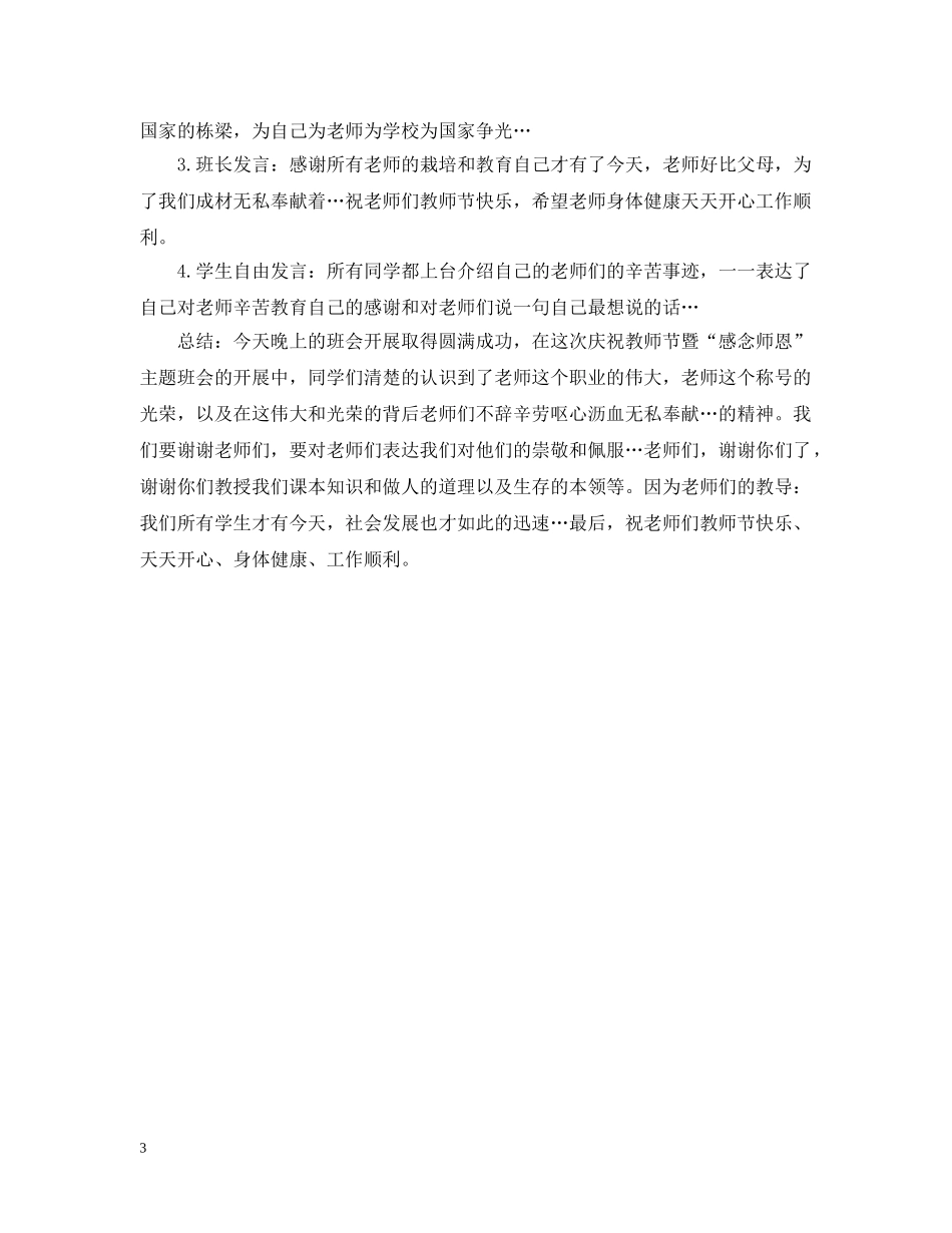 关于教师节主题班会的总结 _第3页